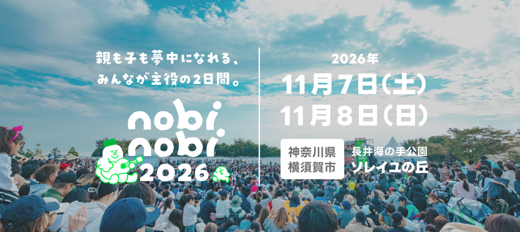 「nobinobi 2026 supported by ニッポンハム」資材協賛のお知らせ